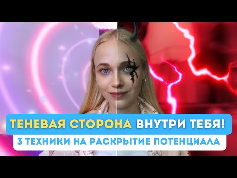 Видео: Как ТЕНЕВАЯ СТОРОНА сделает тебя БОГАТЫМ, УСПЕШНЫМ И СЧАСТЛИВЫМ? | 3 техники на раскрытие тени