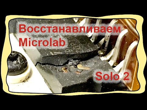 Видео: Восстановление Microlab Solo2