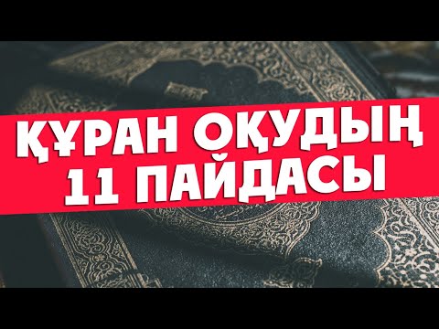 Видео: Құран Оқудың  11 пайдасы, Күн сайын ФАТИХА СҮРЕСІН оқыңыз, Ауруға шипа, Дәрежеңізді көтереді