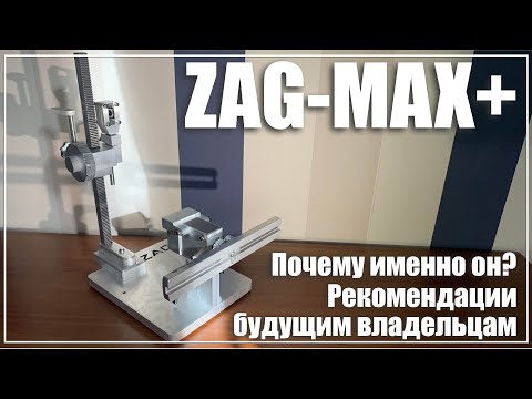 Видео: Почему я выбрал ZAG-MAX+. Советы будущим владельцам