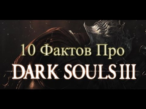 Видео: 10 Фактов, которые Вы Могли Не Знать Про Игры Серии Souls