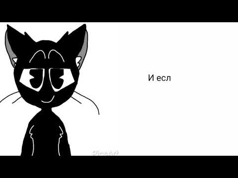 Видео: Картун кэт отвечает на вопросы часть 4