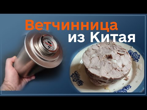 Видео: Готовим ветчину дома в ветчиннице из Китая
