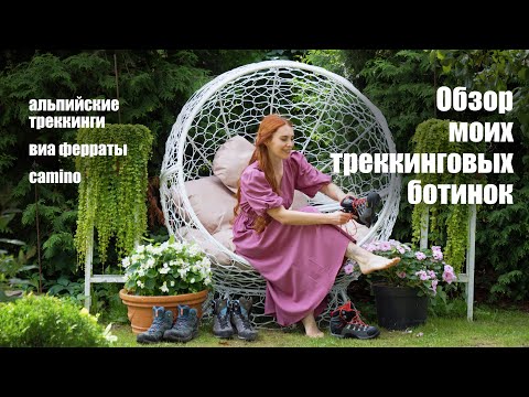 Видео: Обзор моих треккинговых ботинок. Альпы, ферраты, camino