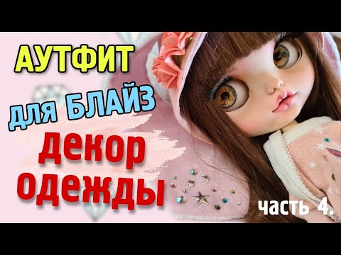 Видео: Аутфит для БЛАЙЗ. Часть 4. Декор одежды. Термоаппликации, стразы, обзор ТЕРМОАППЛИКАТОРА.