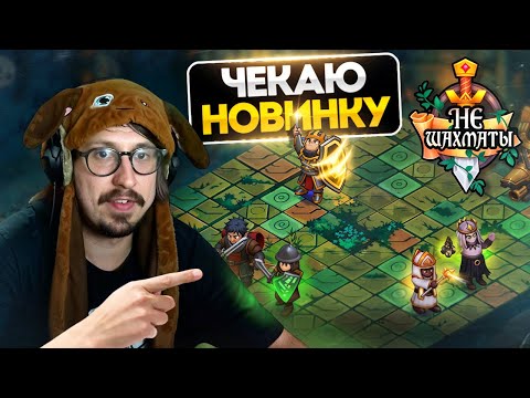 Видео: ШАХМАТЫ + ГЕРОИ МЕЧА И МАГИИ - ВПЕРВЫЕ ПРОБУЮ НЕШАХМАТЫ | Not Chess