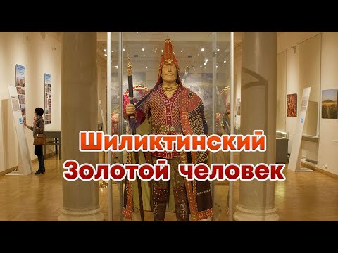 Видео: Золотой человек Шиликтинской долины.  Шиликтинский "Золотой человек"