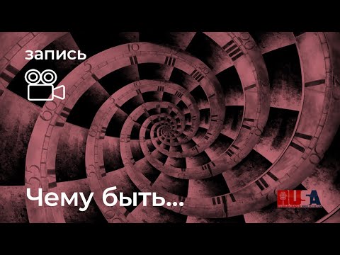 Видео: Чему быть, того не миновать ...