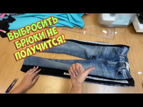 Видео: Расширить джинсы на 2-3 размера_легче не придумать по всей длине