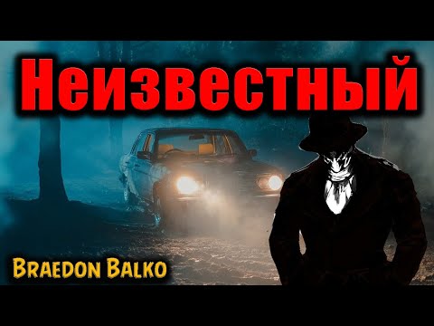 Видео: НЕИЗВЕСТНЫЙ | Страшные истории