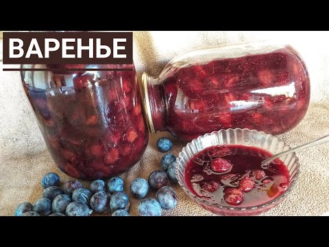 Видео: Варенье из СЛИВЫЙ на зиму. Алхорыдан тосап. Варенье на зиму.
