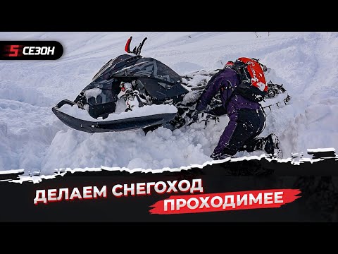 Видео: Делаем горный снегоход еще проходимее!