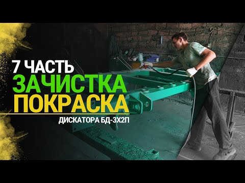 Видео: Изготовление Дисковой Бороны | Часть 7 | 3х2 прицепная | Зачистка | Грунтовка | Покраска