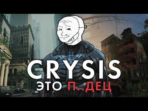Видео: Я прошел все части Crysis и это печально