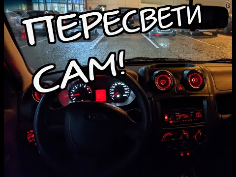 Видео: Пересвет приборки Granta - Калина 2