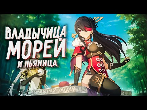 Видео: ИСТОРИЯ БЭЙ ДОУ | ВЛАДЫЧИЦА МОРЕЙ И ПЬЯНИЦА! | Genshin Impact