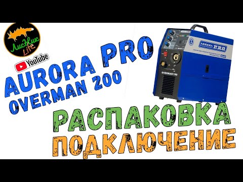 Видео: СВАРКА НОВИЧКА. КАК ВАРИТЬ НЕ НАДО! РАСПАКОВКА AURORA OVERMAN 200