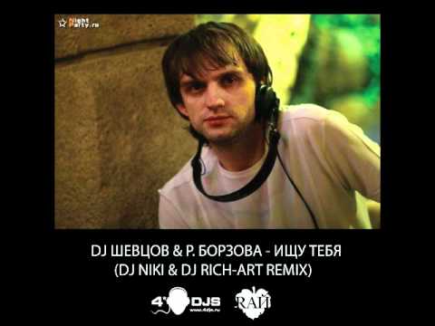 Видео: Dj Шевцов & Р.Борзова - Ищу Тебя (DJ NIKI & DJ RICH-ART Remix)