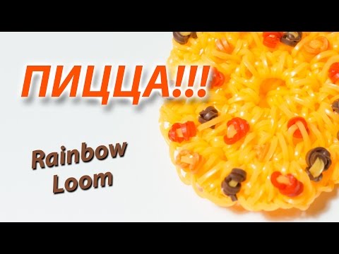 Видео: ПИЦЦА (pizza) из Rainbow Loom Bands. Урок 121