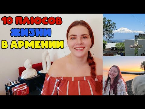 Видео: 10 ПЛЮСОВ ЖИЗНИ В АРМЕНИИ