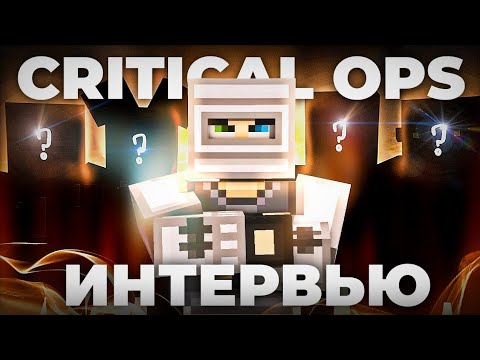 Видео: Critical OPS - УМЕР? | Интервью у 6 ютуберов по Critical OPS | APTE4KA SHOW | Blockpost mobile