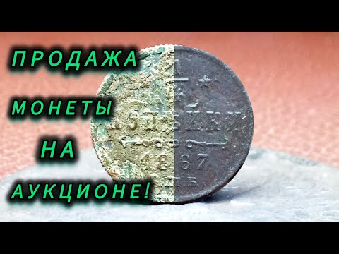 Видео: Продажа на аукционе, чищенной монеты 1/4 копейки 1867 года. (С П.Б.)
