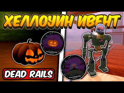 Видео: НОВЫЙ ХЕЛЛОУИН ИВЕНТ И НОВЫЕ КВЕСТЫ В МЁРТВЫХ РЕЛЬСАХ | DEAD RAILS ROBLOX!