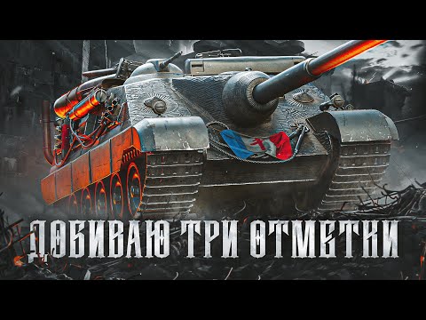 Видео: ДОБИВАЮ ТРИ ОТМЕТКИ НА AMX 50 Foch B (88.47% старт)