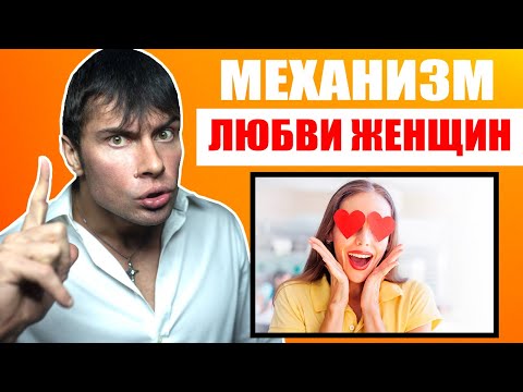 Видео: Механизм любви женщин | Как влюбить в себя девушку?