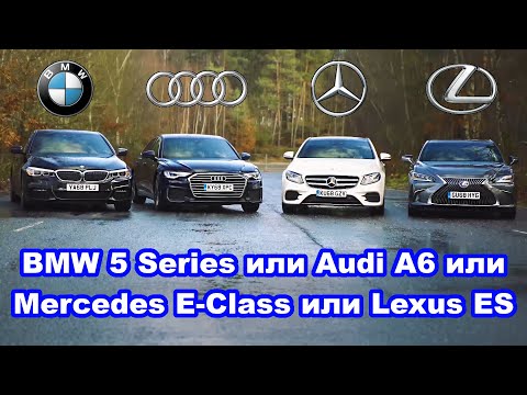 Видео: Audi A6 или BMW 5 Series или Mercedes E-Class или Lexus ES - какое авто лучше?