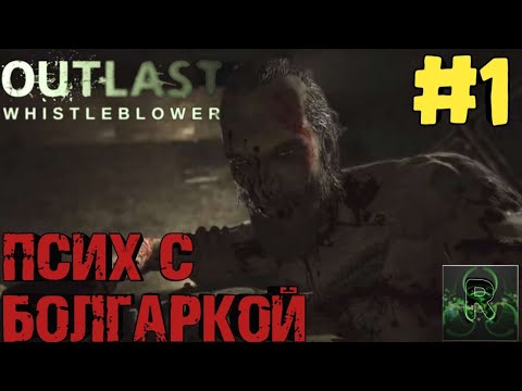 Видео: Псих с Болгаркой ▶ Outlast: Whistleblower ▶ Прохождение #1