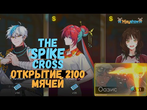 Видео: ОТКРЫТИЕ НАБОРОВ 2100 МЯЧЕЙ || The Spike - Cross
