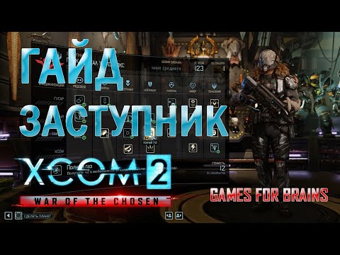 Видео: Заступник | Гайд XCom2: WotC