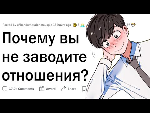 Видео: Почему у тебя нет отношений?