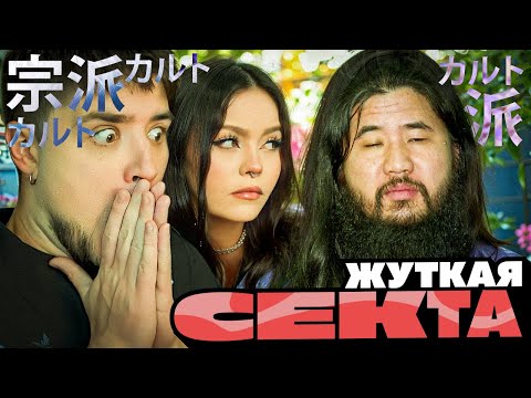 Видео: «Аум Синрикё»: Секта ЧУДОВИЩ, изменившая Японию навсегда | Артемов и Анна Мяу реакция