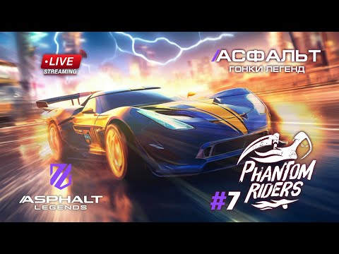 Видео: Гонки Asphalt Legends - сезон Phanton Riders #7 🏆
