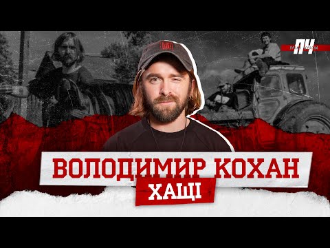 Видео: КОХАН / @hushchi. Трушний тревел, бродяжництво Європою, «Антарктида» Птушкіна і занепад УПЛ