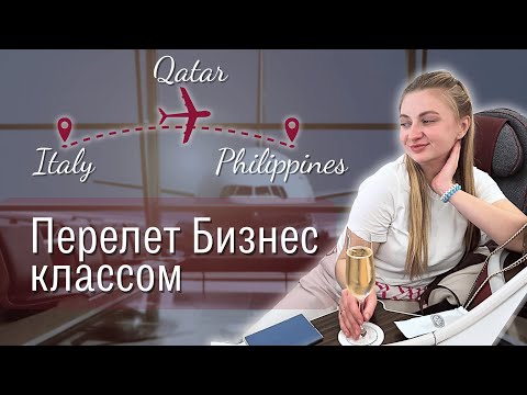 Видео: Qatar Airways бизнес-класс: что внутри? Перелёт Рим — Манила с пересадкой в Дохе