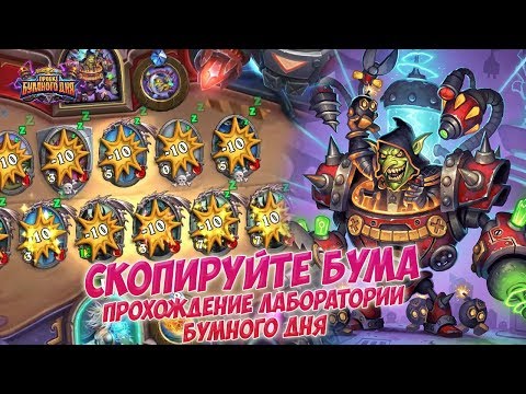 Видео: Скопируйте Бума - Прохождение головоломок Лаборатории Бумного дня
