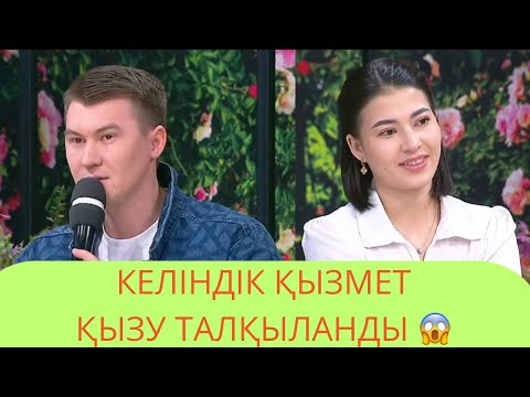 Видео: Келіндік Қызмет Қыз Талқы Болды😱 9 қазан