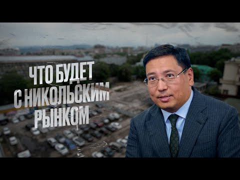 Видео: Что будет с Никольским рынком?