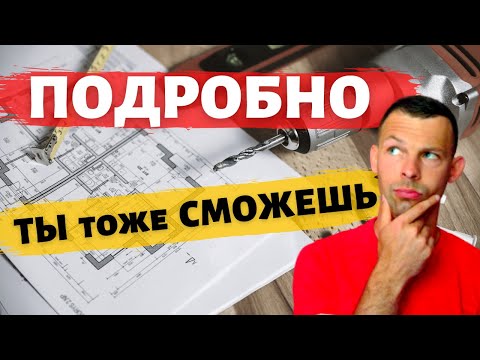 Видео: Как рассчитать гипсокартон и профиль новичку без формулы