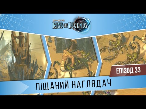 Видео: Rise of Nations: Rise of Legends #33 "Піщаний наглядач" (Важко/Tough) | Глибина | Кампанія Алінів