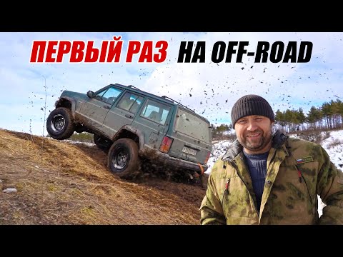 Видео: ПЕРВЫЙ РАЗ ПРИЕХАЛ НА off road JEEP CHEROKKE И УДИВИЛ ВСЕХ!