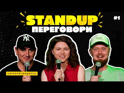 Видео: СТЕНДАП ПЕРЕГОВОРИ #1 | Янгулов, Войцеховська, Жорноклей | UaSA