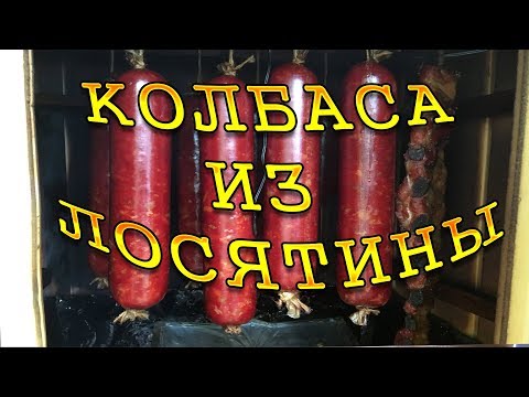 Видео: Колбаса из лосятины !!!