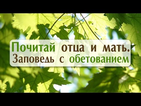 Видео: Проповедь: "Почитай отца и мать. Заповедь с обетованием" (Алексей Коломийцев)