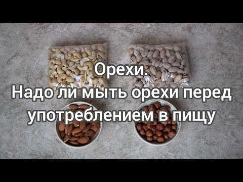 Видео: Орехи. Надо ли мыть орехи перед употреблением в пищу