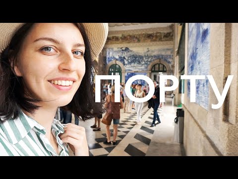 Видео: Порту: slow travel, цены и пирожные паштел-де-ната