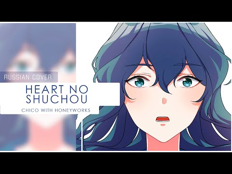 Видео: ||HoneyWorks на русском||  Heart no Shuchou || cover by@Ferria & Naoto |HBD, Kane!|